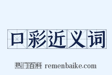 口彩近义词是什么意思的图片